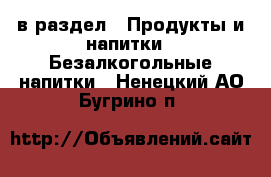  в раздел : Продукты и напитки » Безалкогольные напитки . Ненецкий АО,Бугрино п.